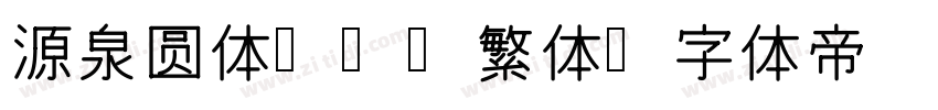 源泉圆体 2 繁体字体转换